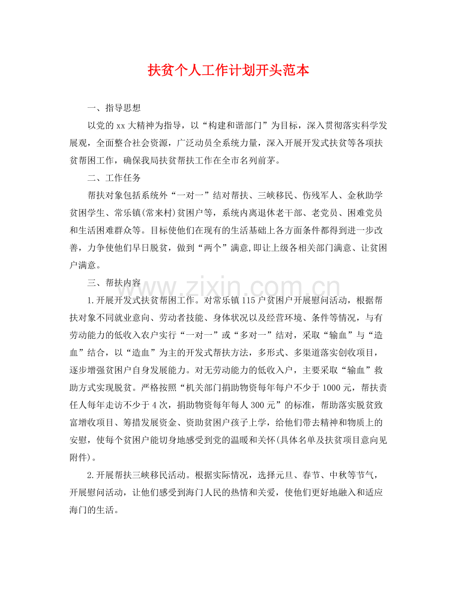 扶贫个人工作计划开头范本 .docx_第1页