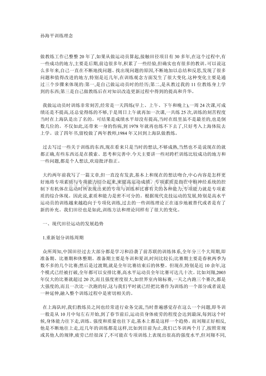 孙海平训练理念.doc11.doc_第1页
