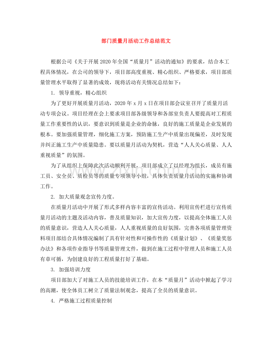 部门质量月活动工作总结范文.docx_第1页