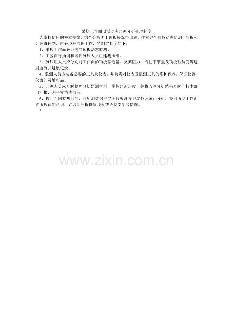 采煤工作面顶板动态监测分析处理制度.doc_第1页