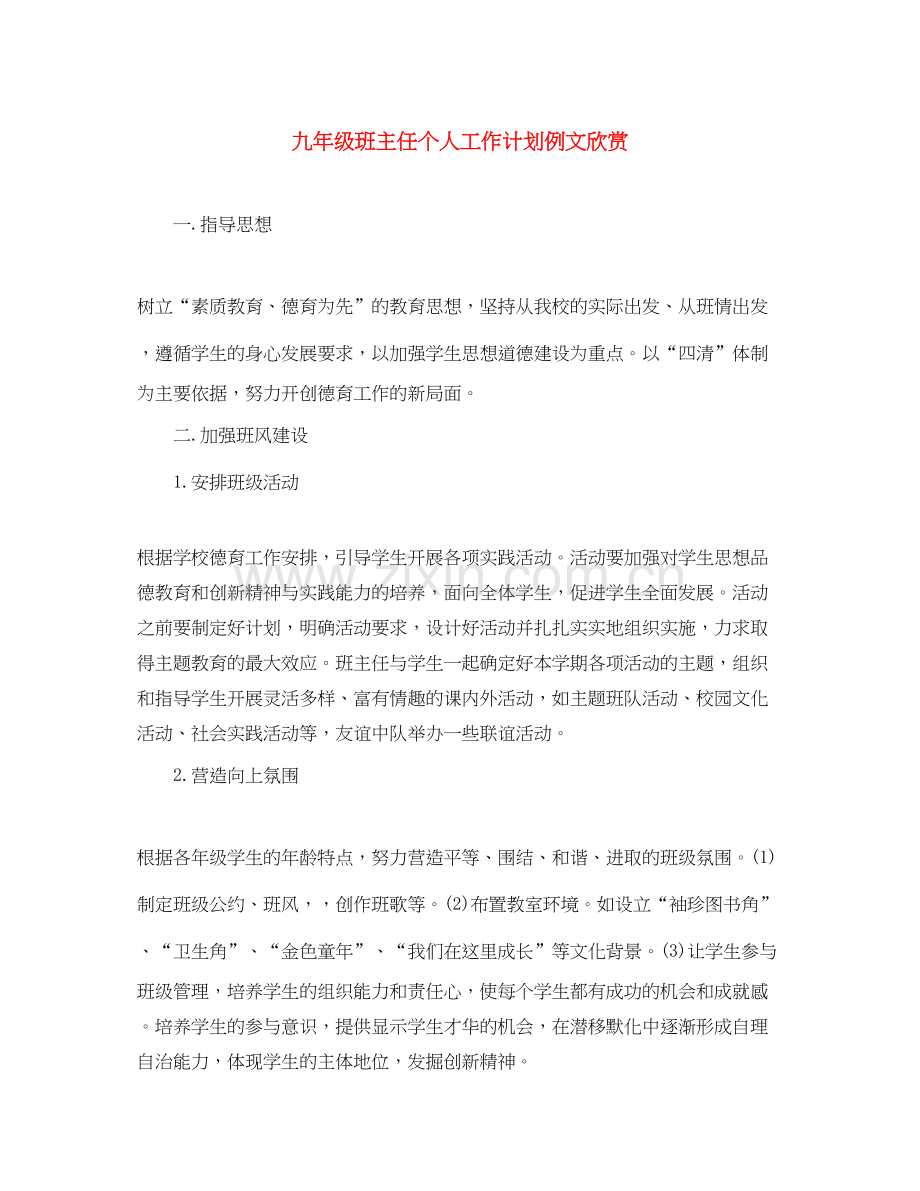 九年级班主任个人工作计划例文欣赏.docx_第1页