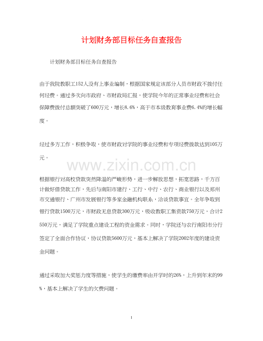 计划财务部目标任务自查报告.docx_第1页
