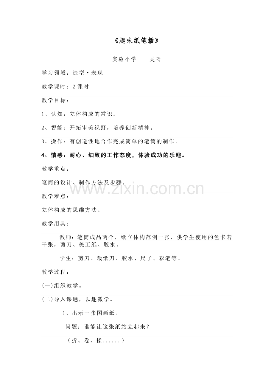 趣味纸笔插教案.doc_第1页