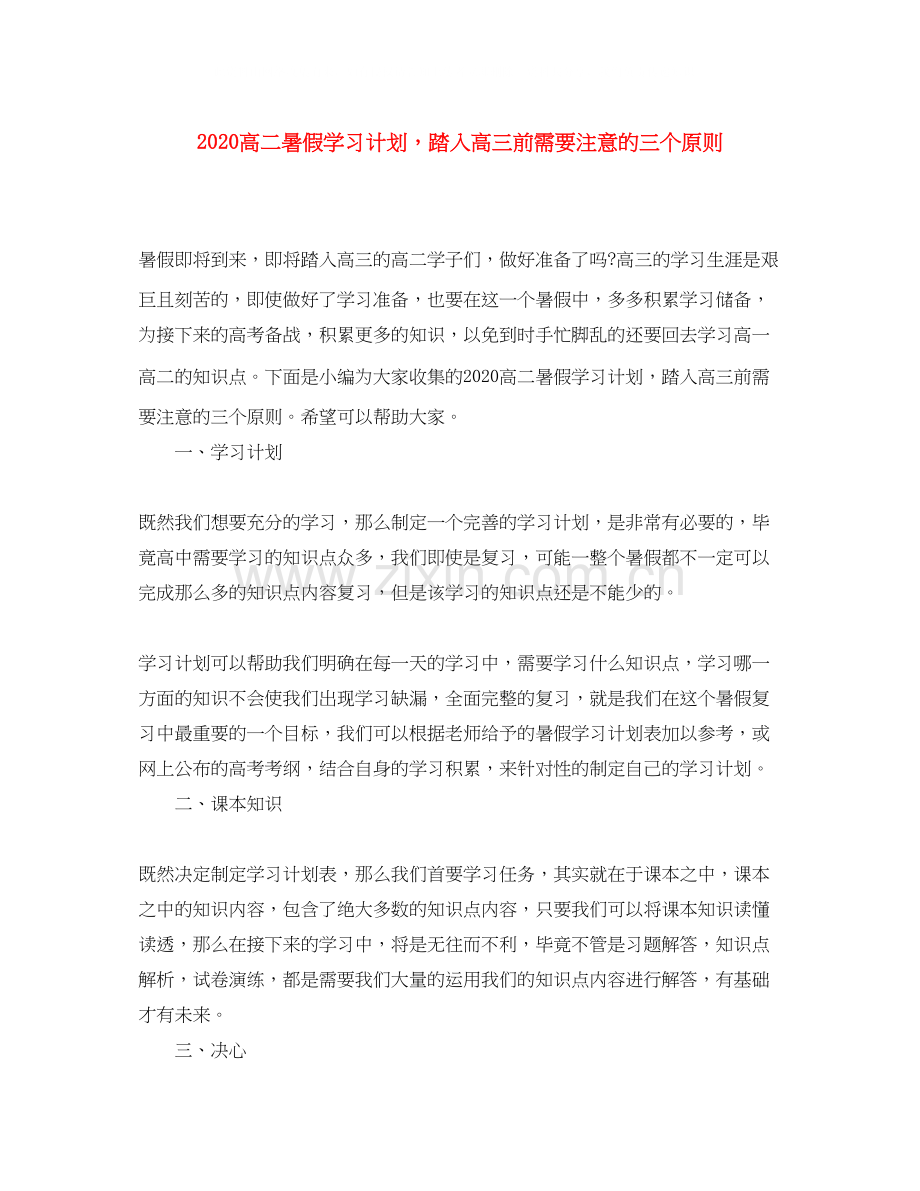 高二暑假学习计划踏入高三前需要注意的三个原则.docx_第1页