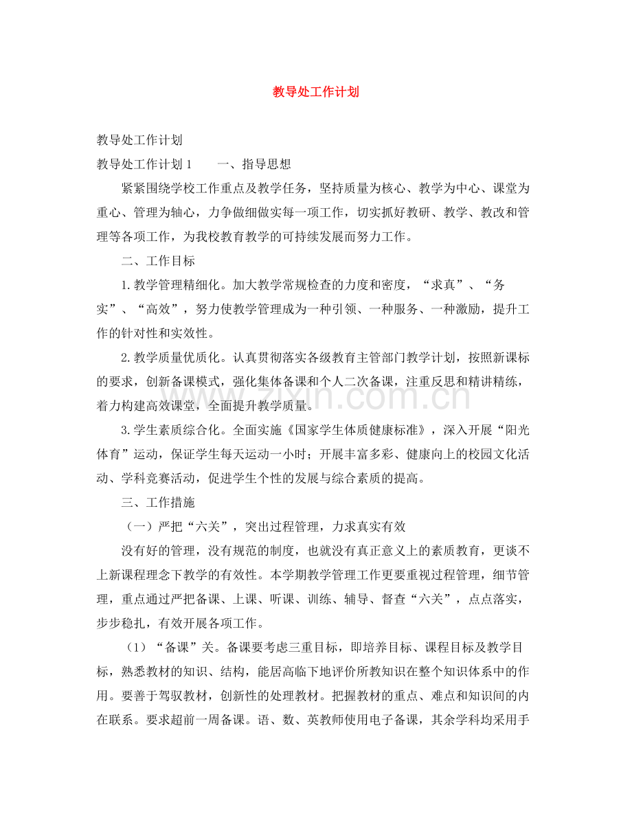 教导处工作计划 .docx_第1页