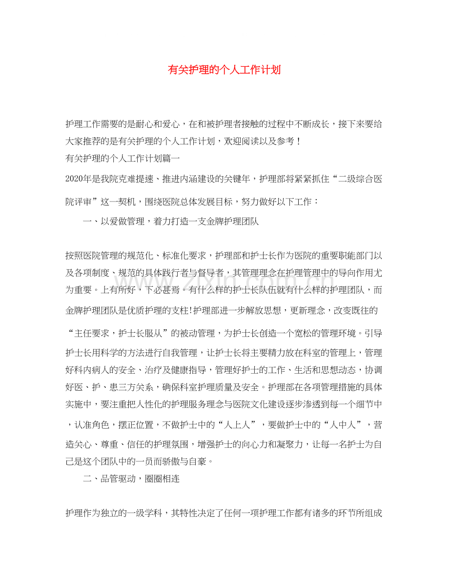 有关护理的个人工作计划.docx_第1页