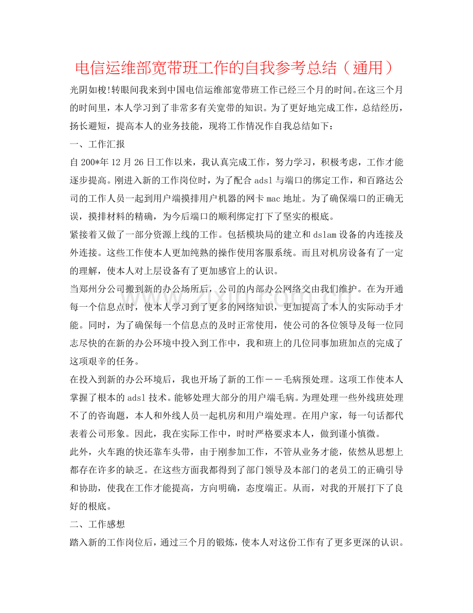 电信运维部宽带班工作的自我参考总结（通用）.doc_第1页