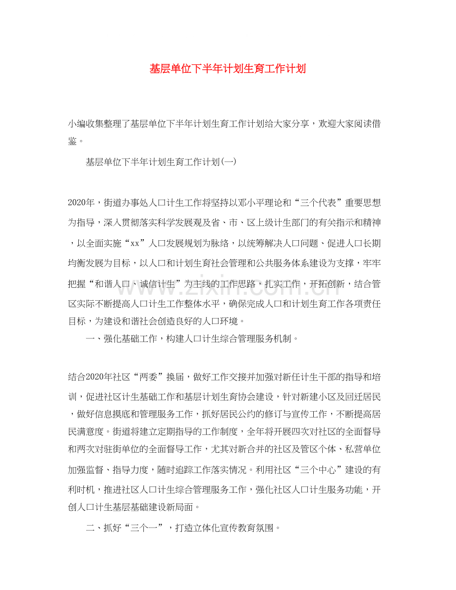 基层单位下半年计划生育工作计划.docx_第1页