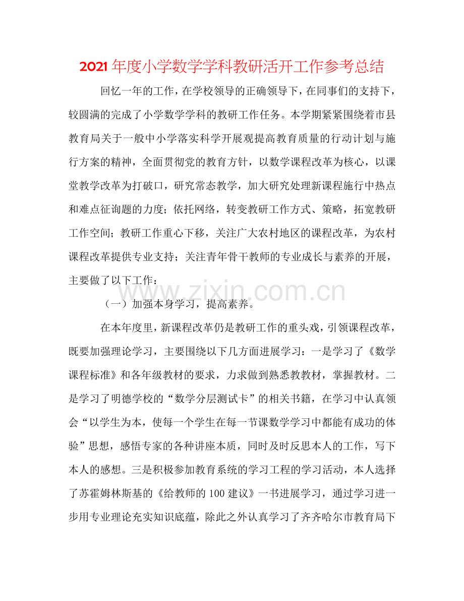 2024年度小学数学学科教研活动工作参考总结.doc_第1页