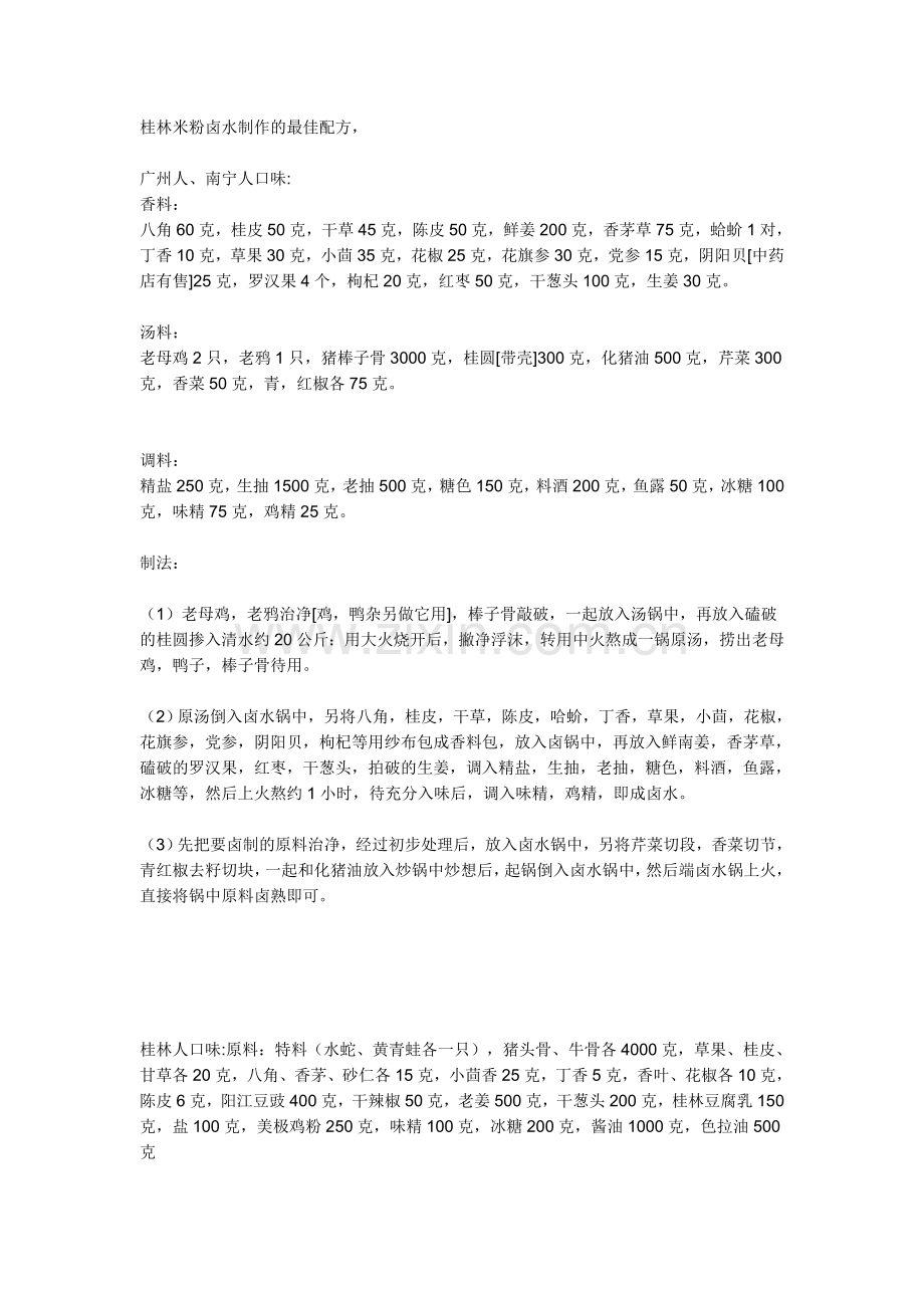 桂林米粉卤水制作的最佳配方.doc_第1页