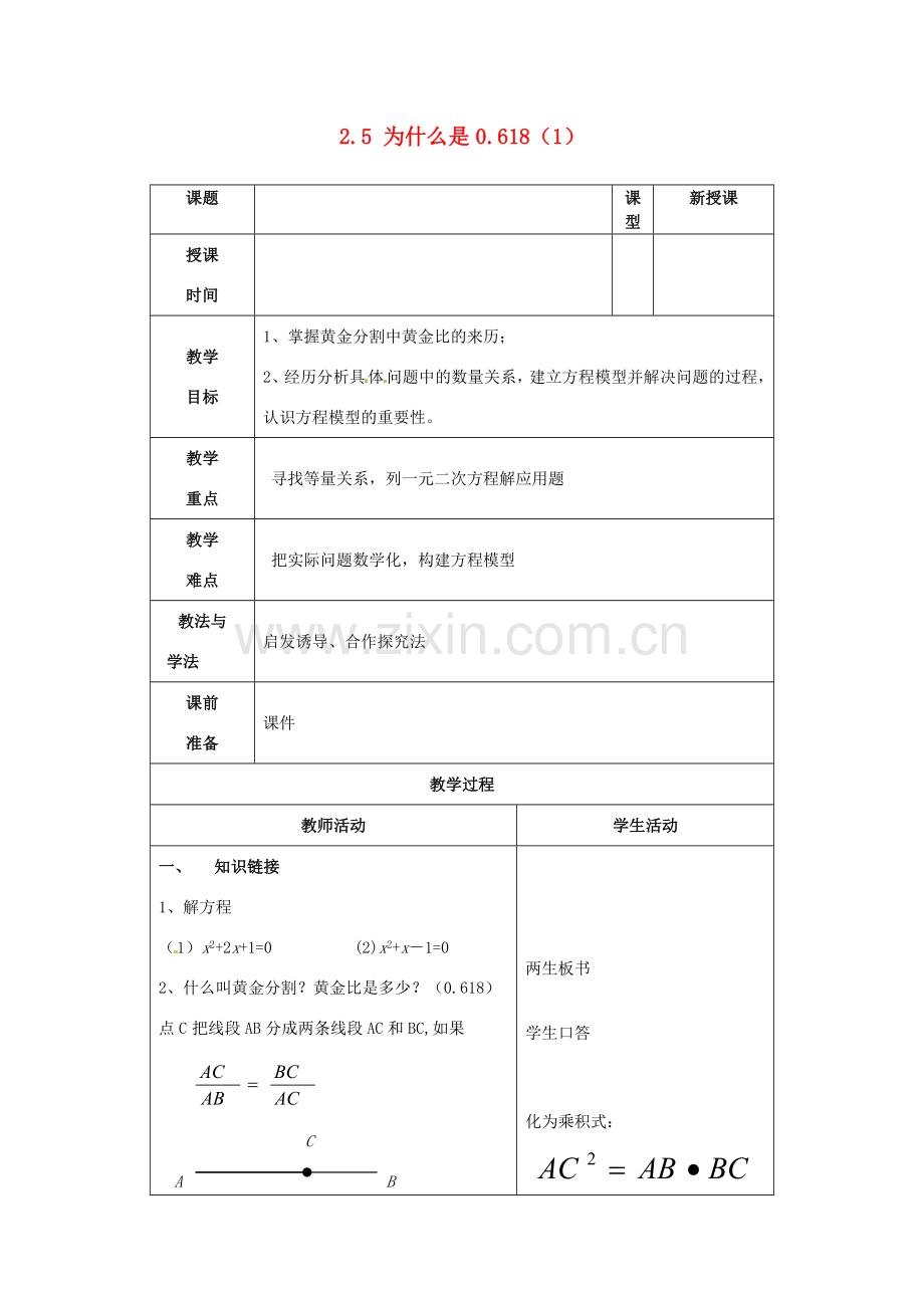 山东省枣庄市峄城区吴林街道中学九年级数学上册 2.5 为什么是0.618教案（1） 北师大版.doc_第1页