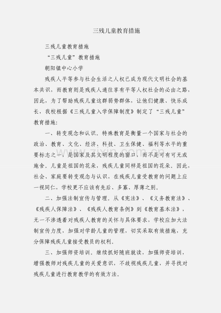 三残儿童教育措施.docx_第1页