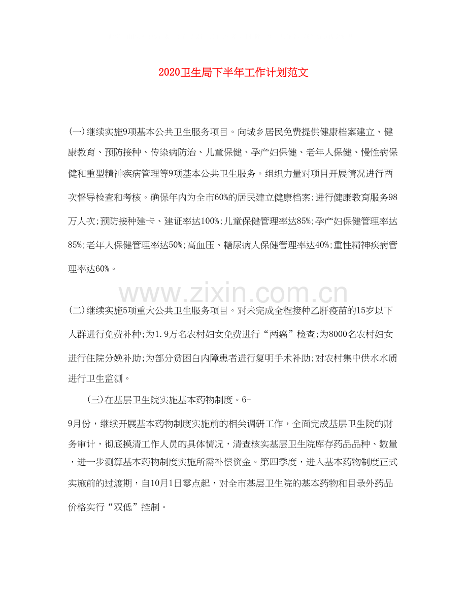 卫生局下半年工作计划范文.docx_第1页