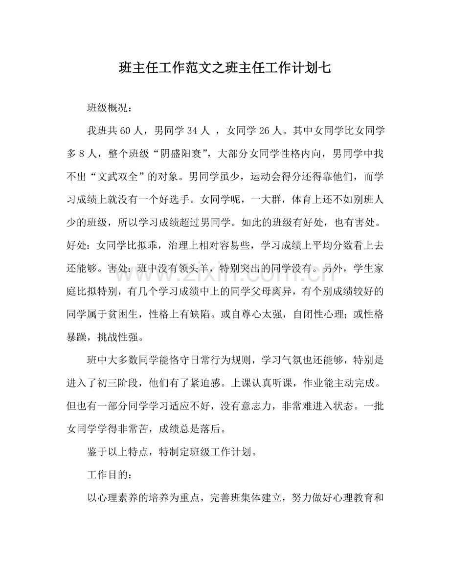 班主任工作范文班主任工作计划七.doc_第1页
