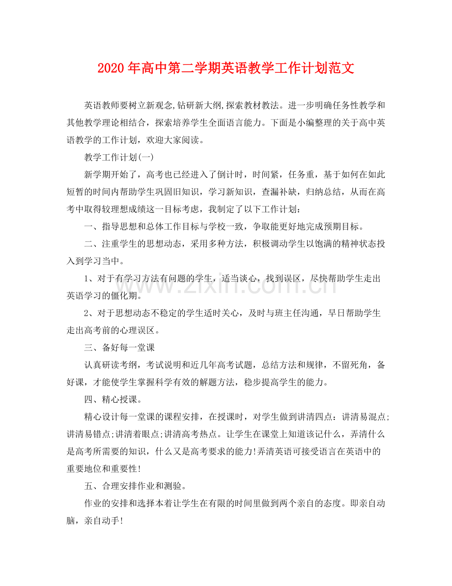 2020年高中第二学期英语教学工作计划范文.docx_第1页