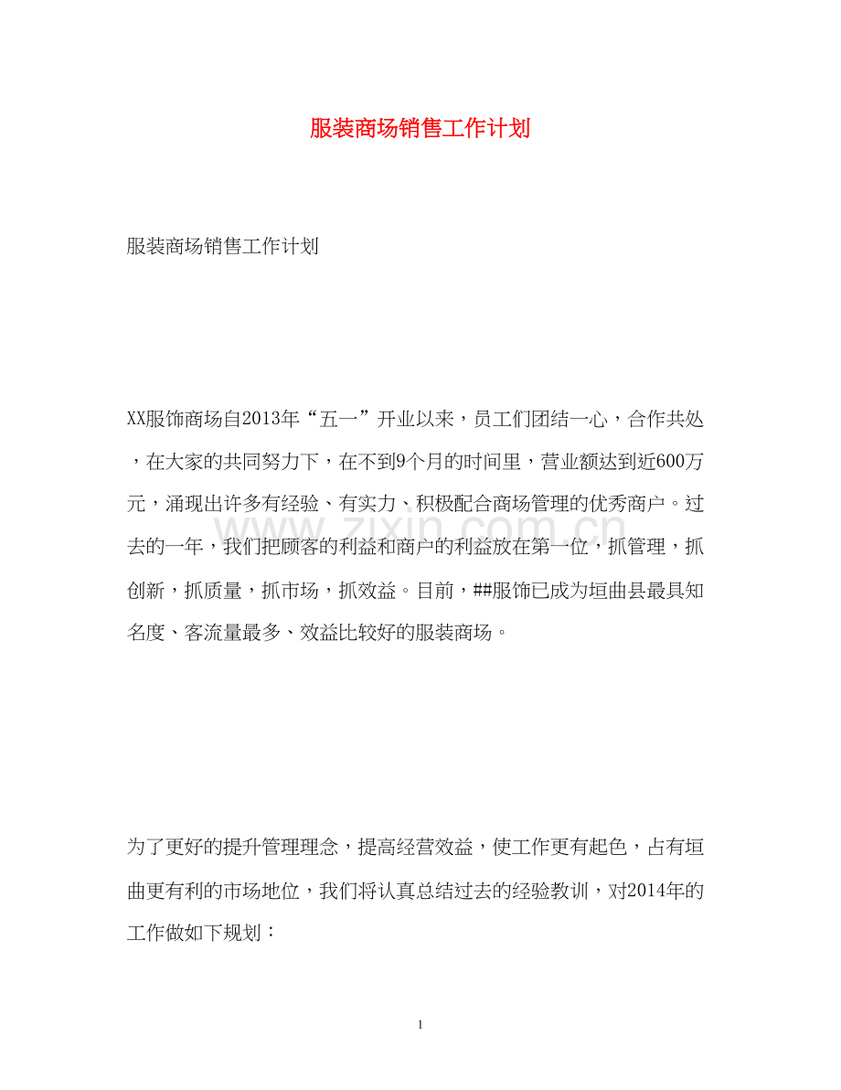 服装商场销售工作计划.docx_第1页