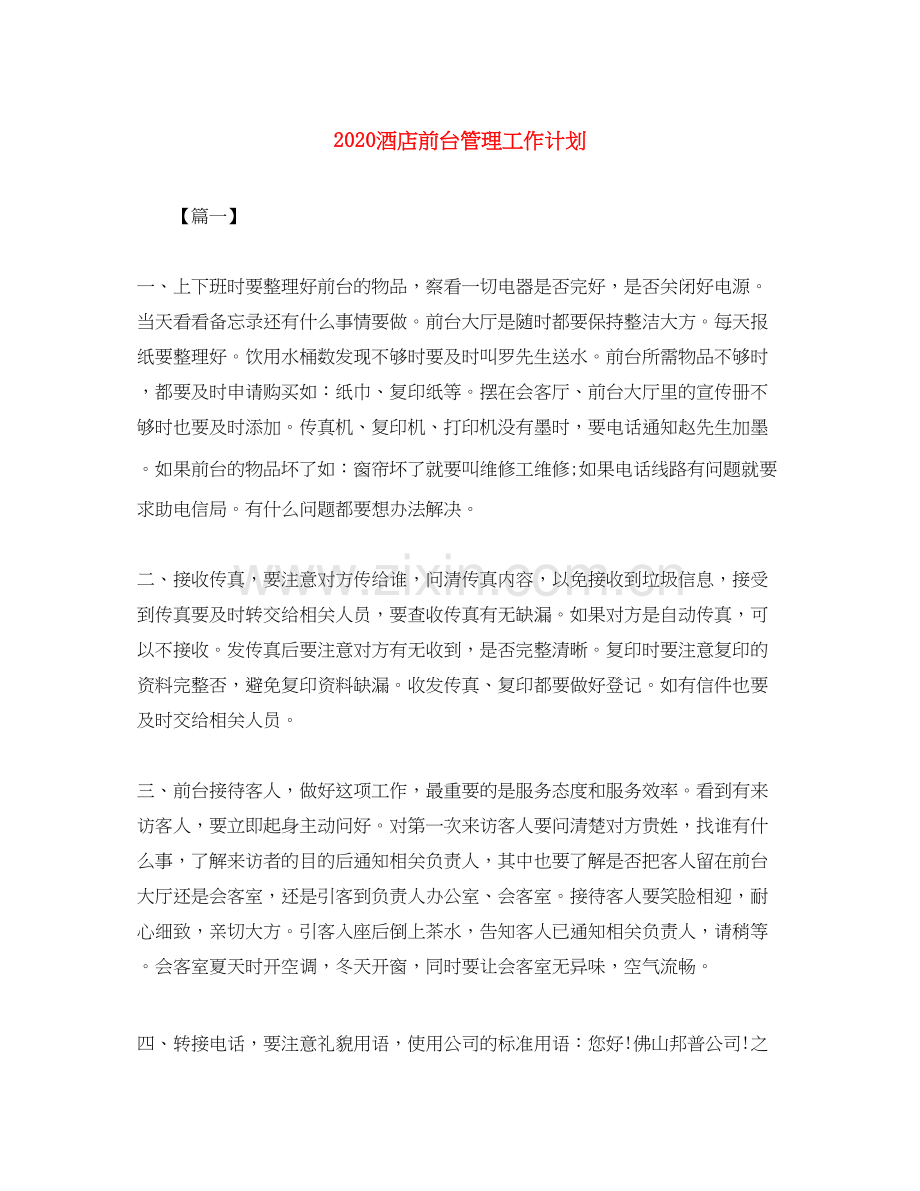 酒店前台管理工作计划.docx_第1页
