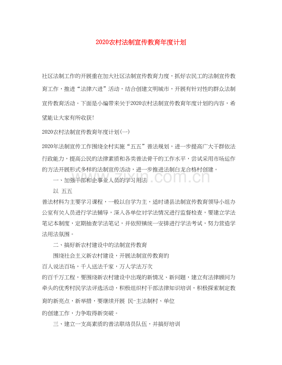 农村法制宣传教育年度计划.docx_第1页