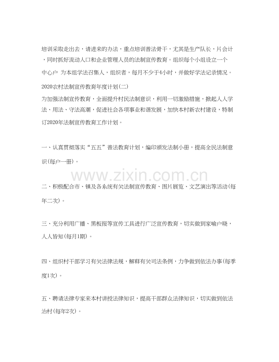 农村法制宣传教育年度计划.docx_第2页