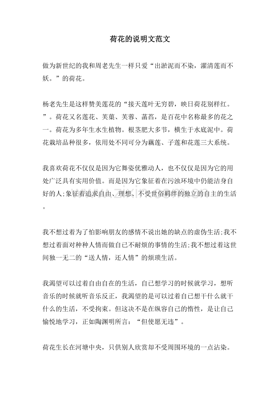 荷花的说明文范文.doc_第1页