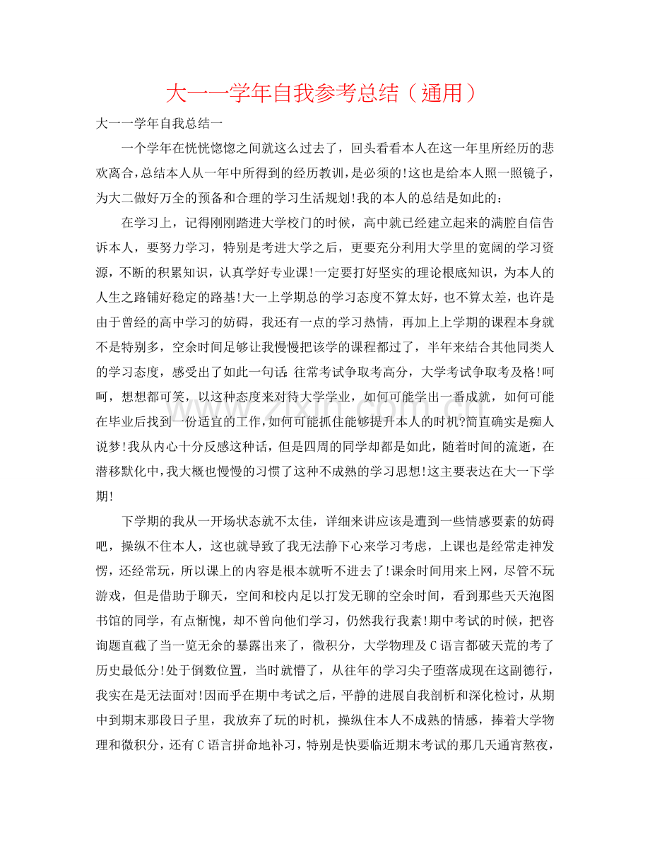 大一一学年自我参考总结（通用）.doc_第1页