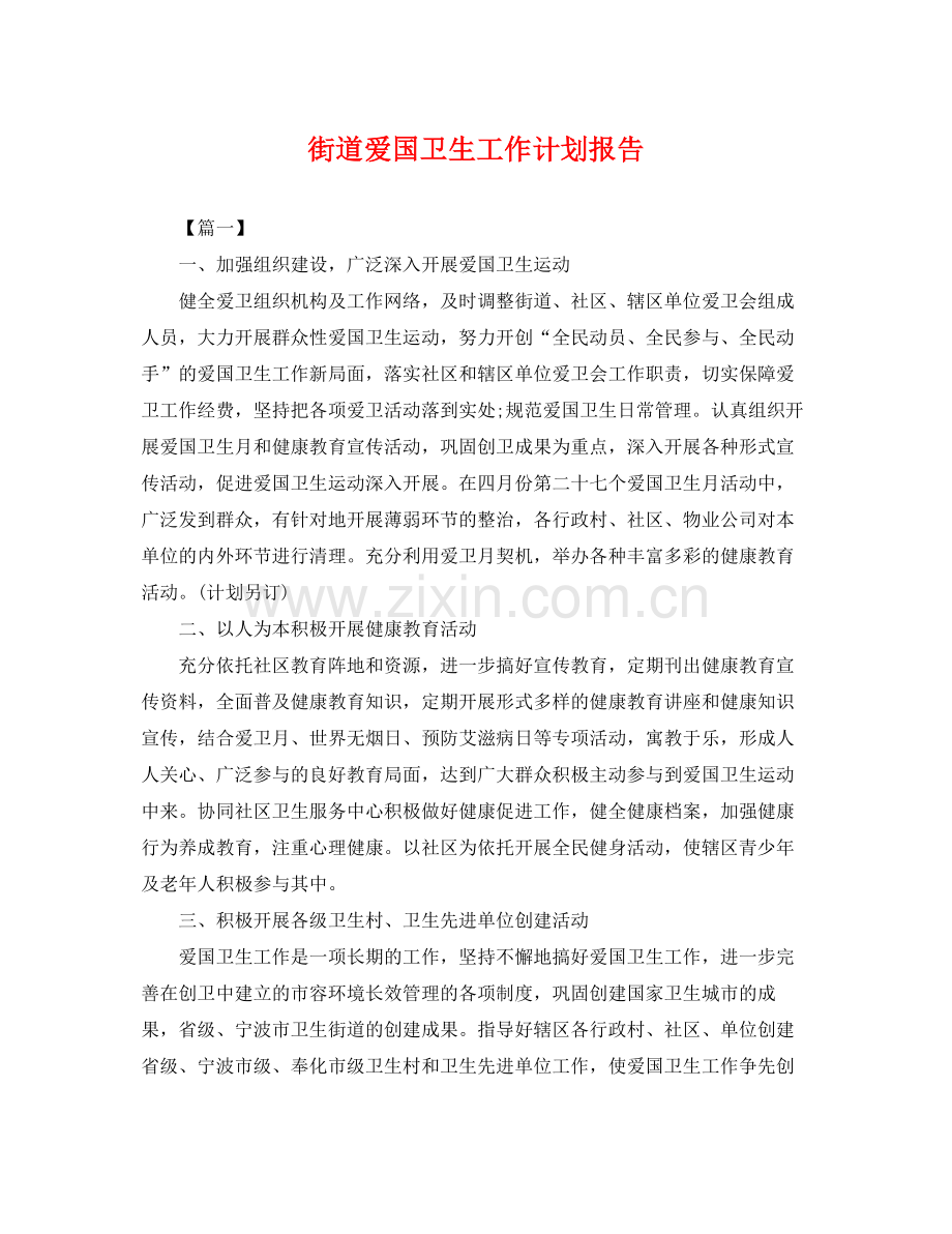 街道爱国卫生工作计划报告 .docx_第1页