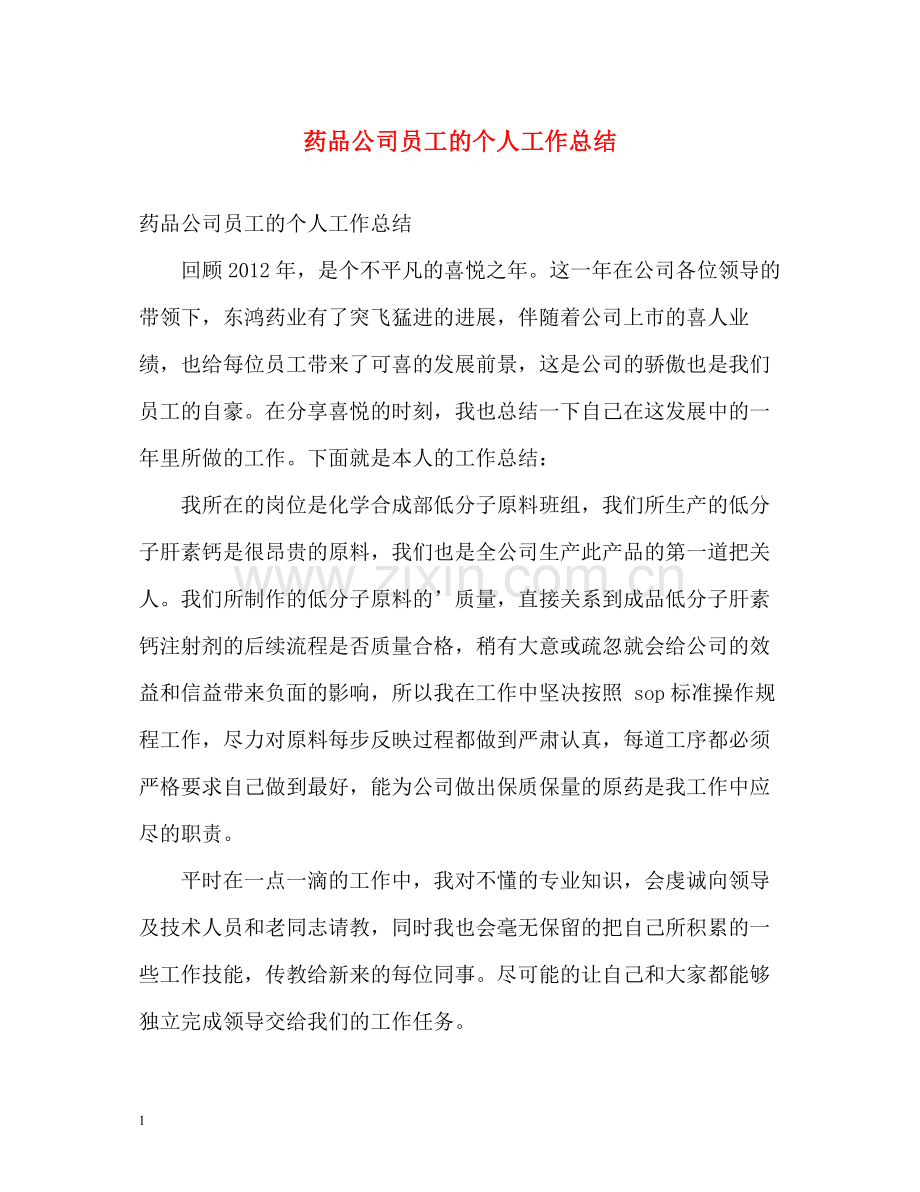 药品公司员工的个人工作总结.docx_第1页