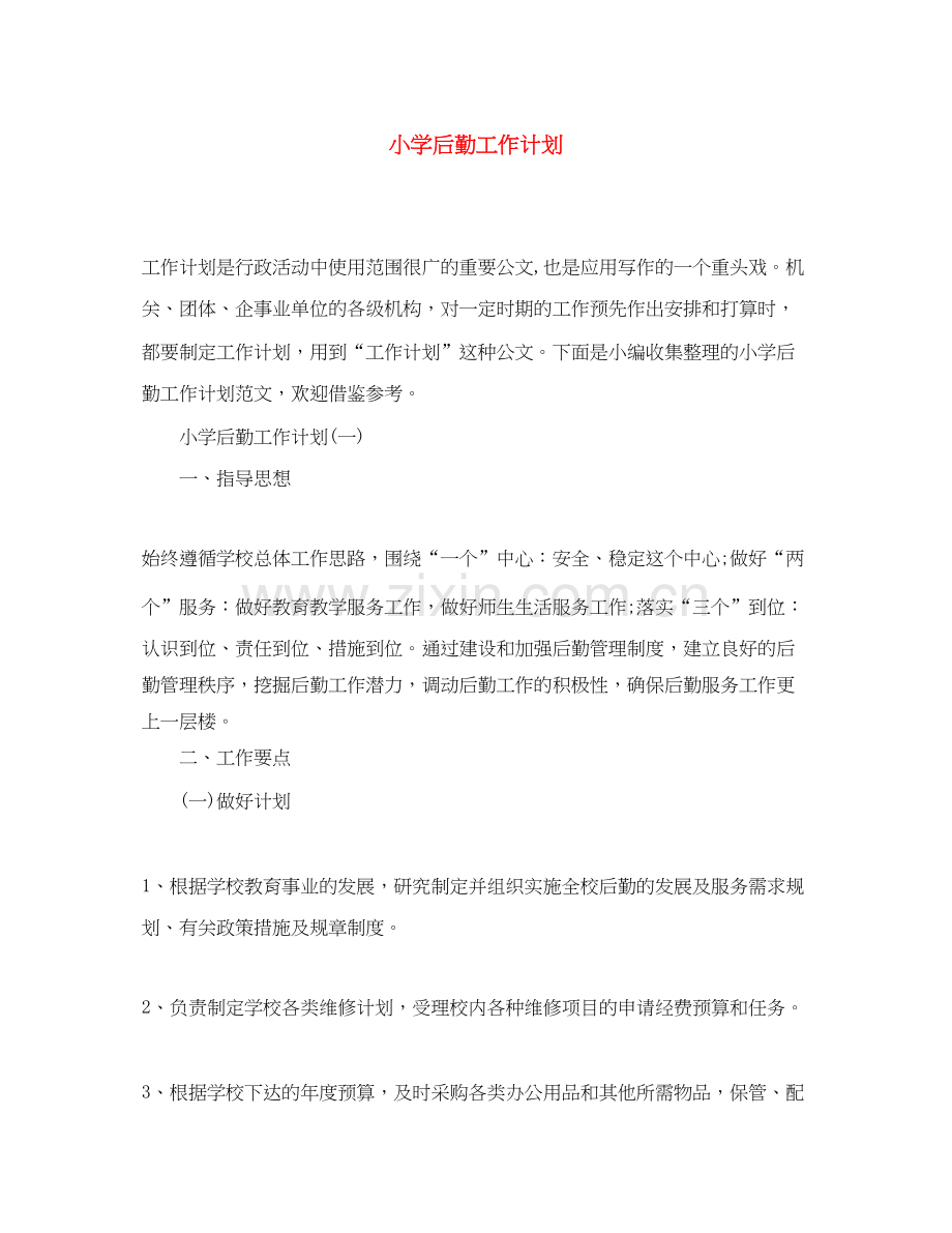 小学后勤工作计划3.docx_第1页