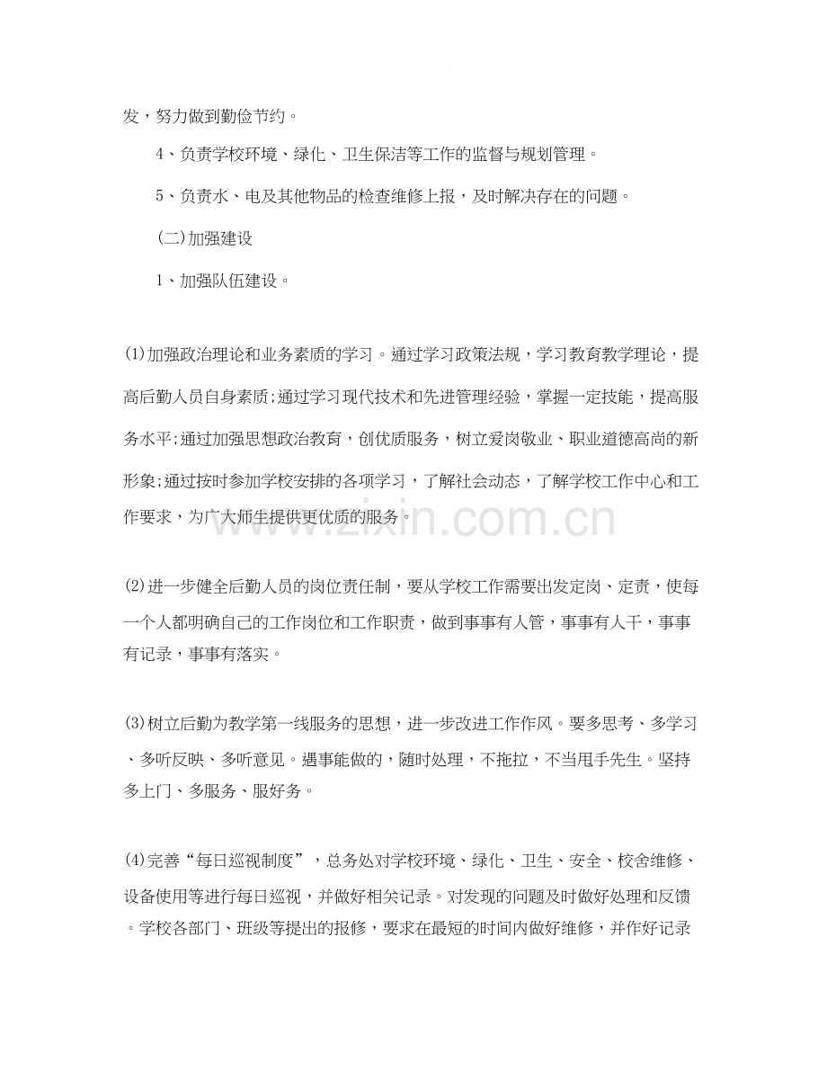 小学后勤工作计划3.docx_第2页
