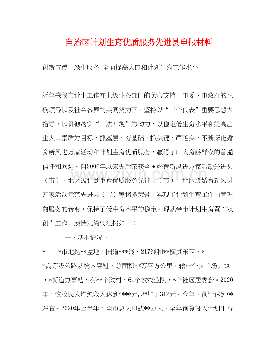 自治区计划生育优质服务先进县申报材料2.docx_第1页