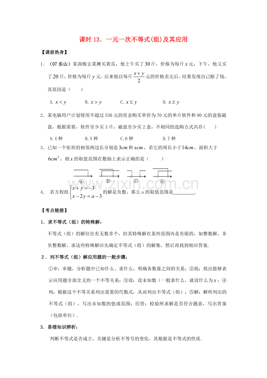 中考数学总复习教案 课时13 一元一次不等式(组)及其应用.doc_第1页