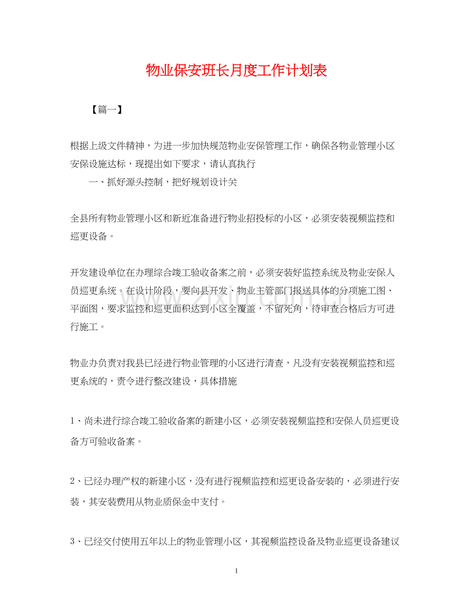 物业保安班长月度工作计划表.docx_第1页
