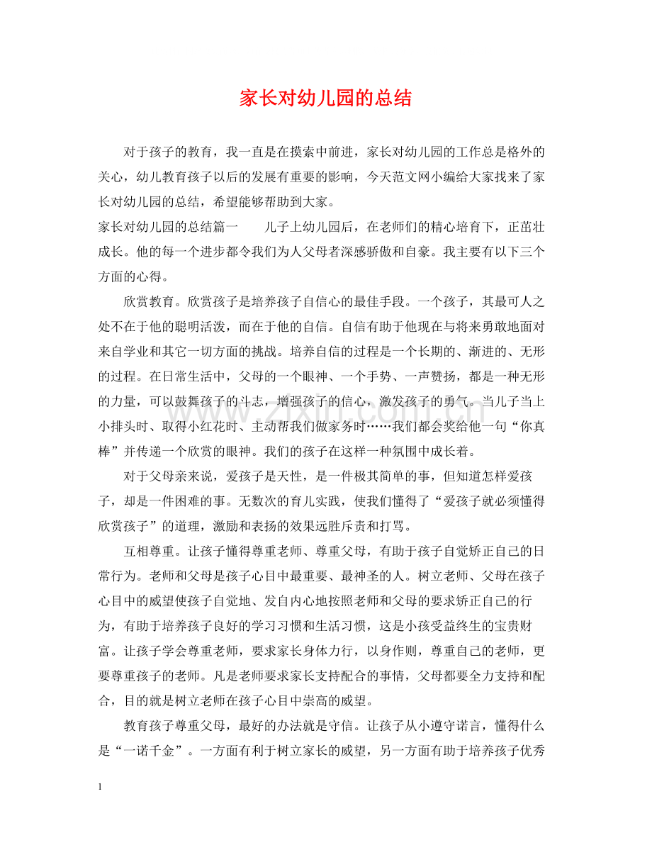 家长对幼儿园的总结.docx_第1页