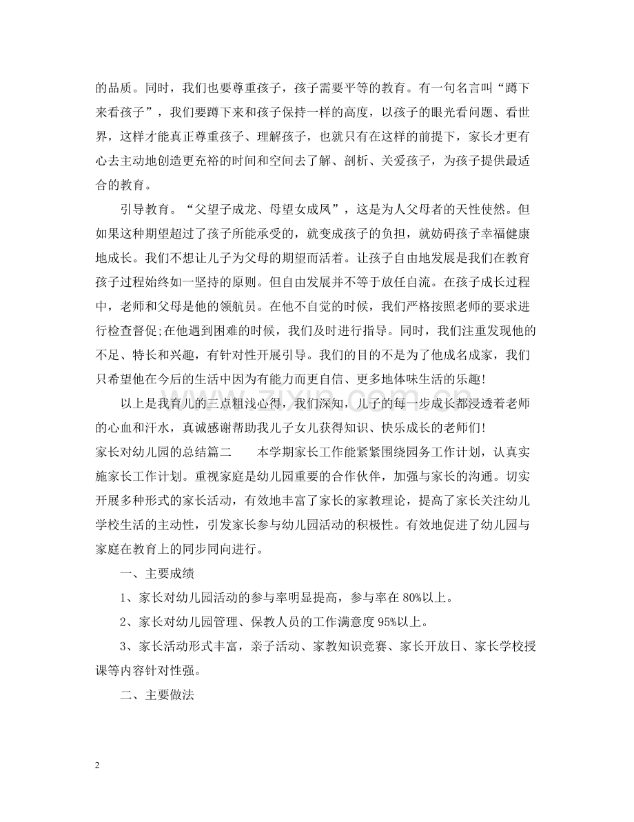 家长对幼儿园的总结.docx_第2页