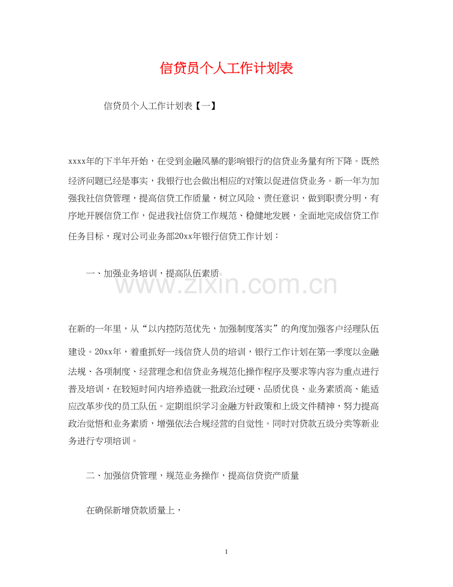 信贷员个人工作计划表.docx_第1页