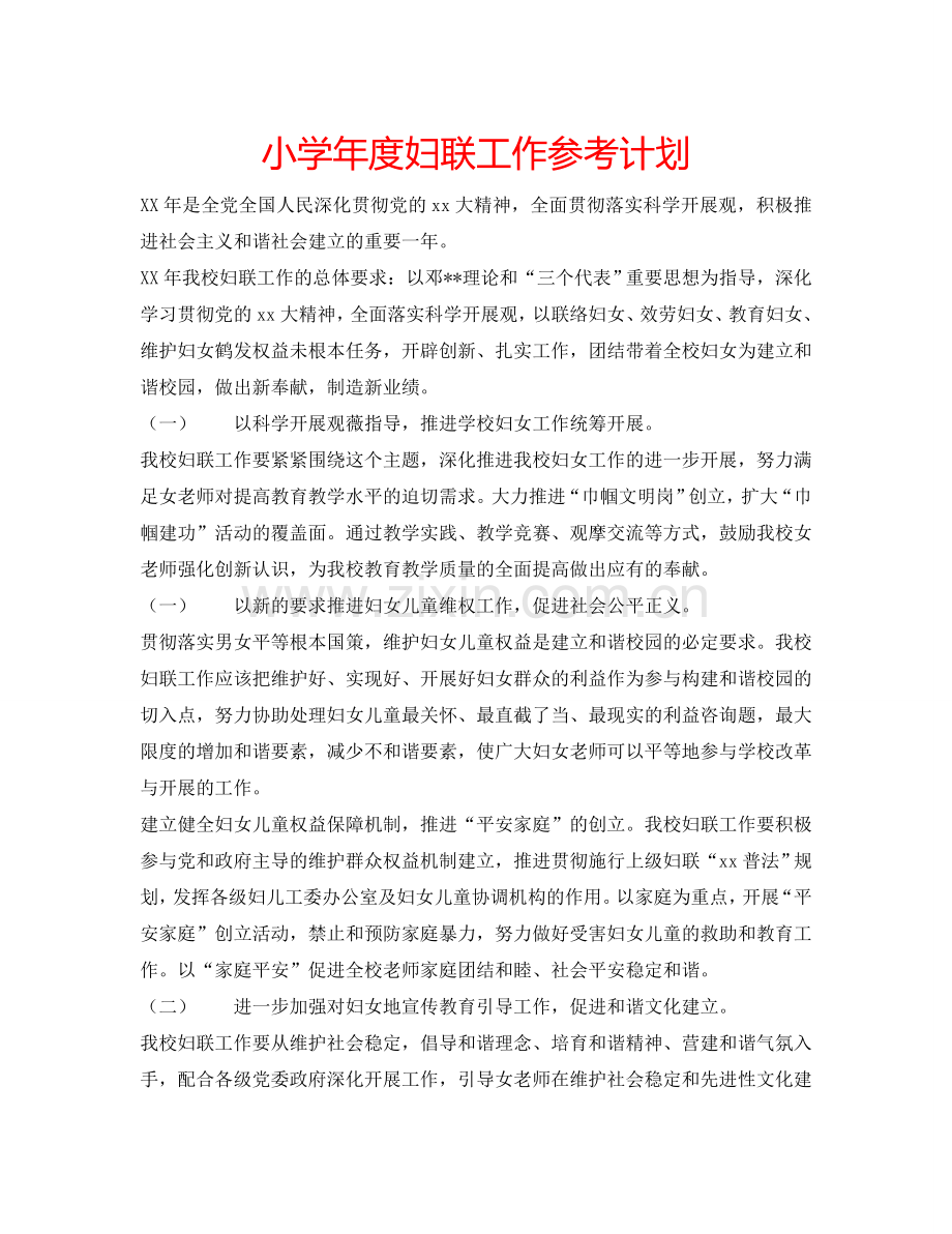 小学年度妇联工作参考计划.doc_第1页