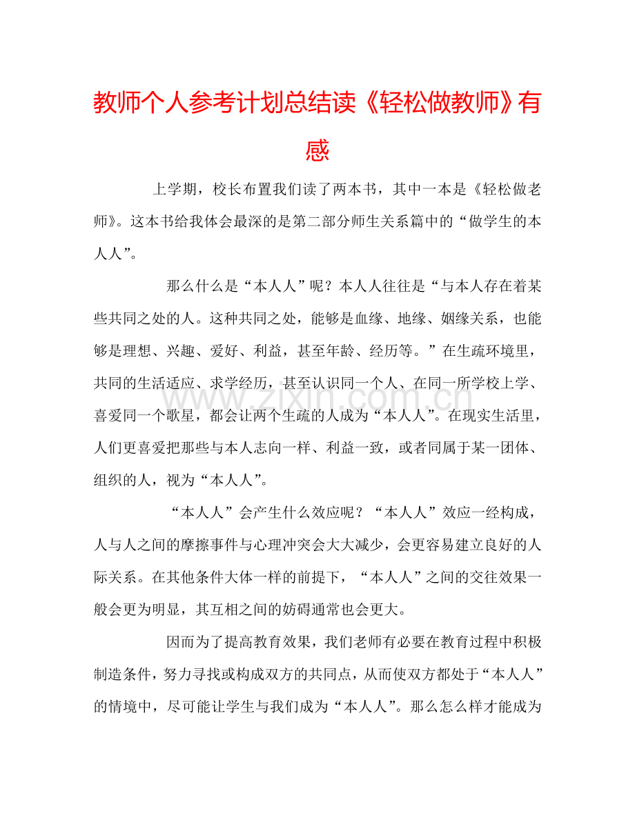 教师个人参考计划总结读《轻松做教师》有感.doc_第1页