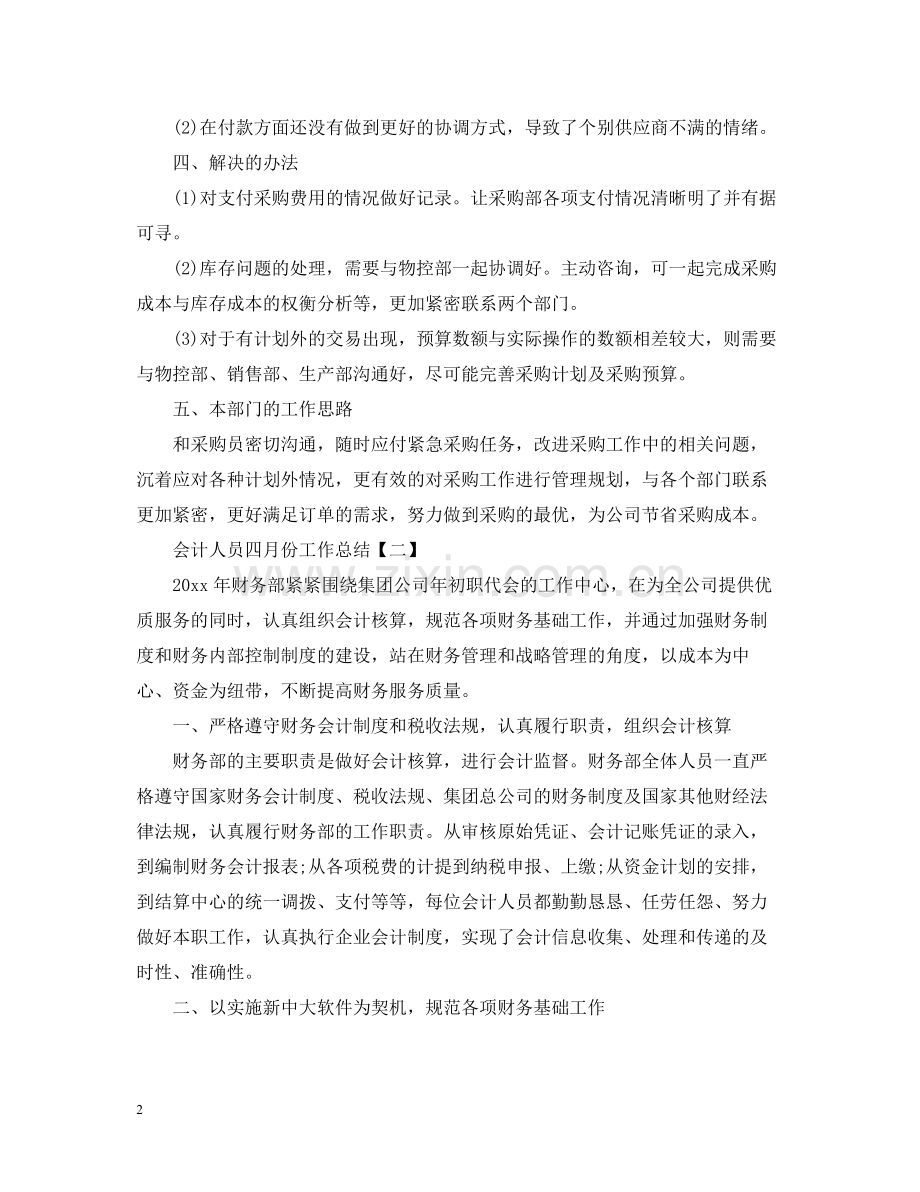 会计人员十一月份工作总结.docx_第2页