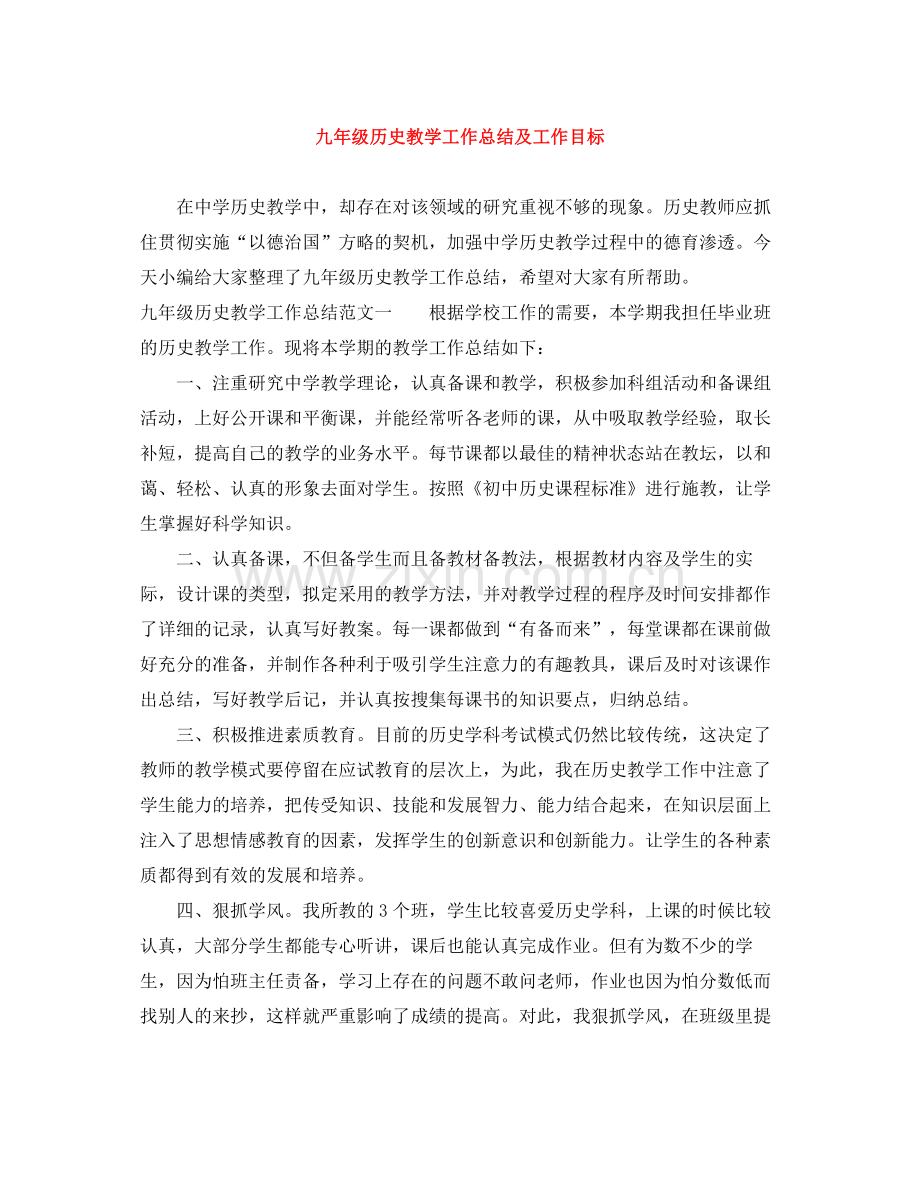 九年级历史教学工作总结及工作目标.docx_第1页