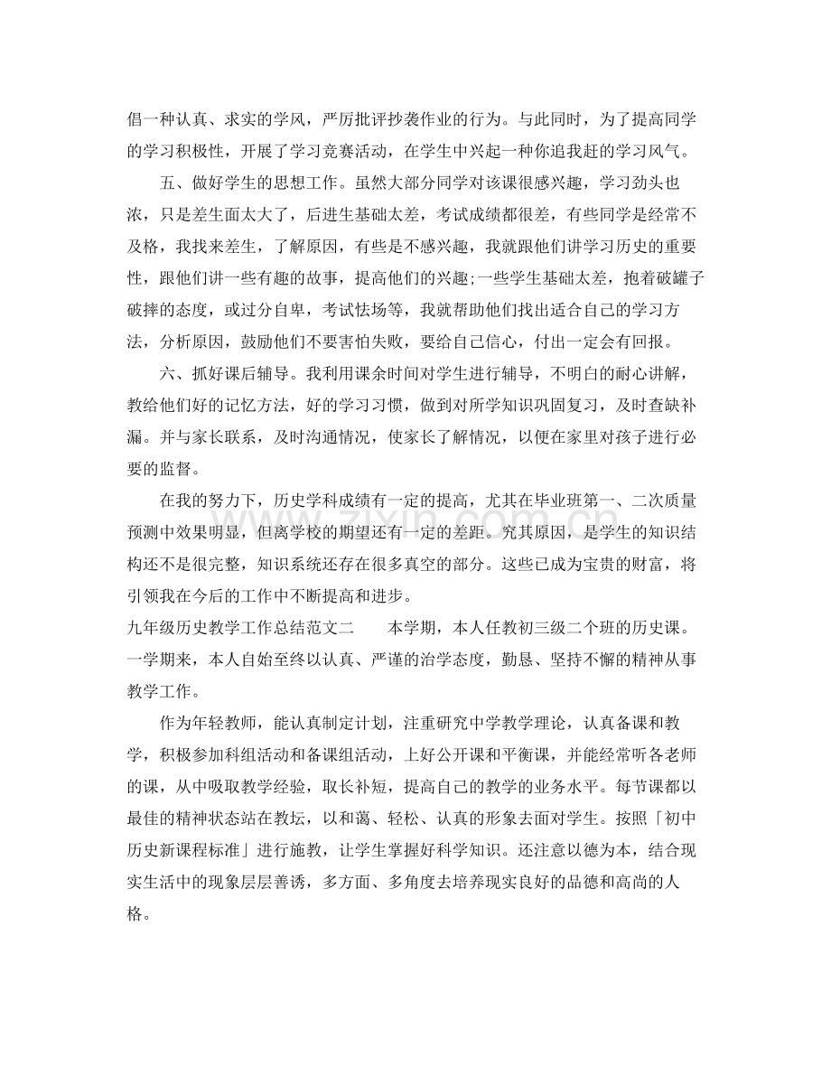 九年级历史教学工作总结及工作目标.docx_第2页