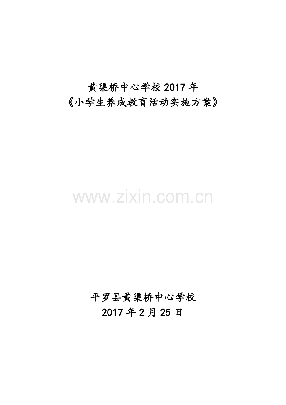 黄渠桥中心学校2017年--养成教育.docx_第1页