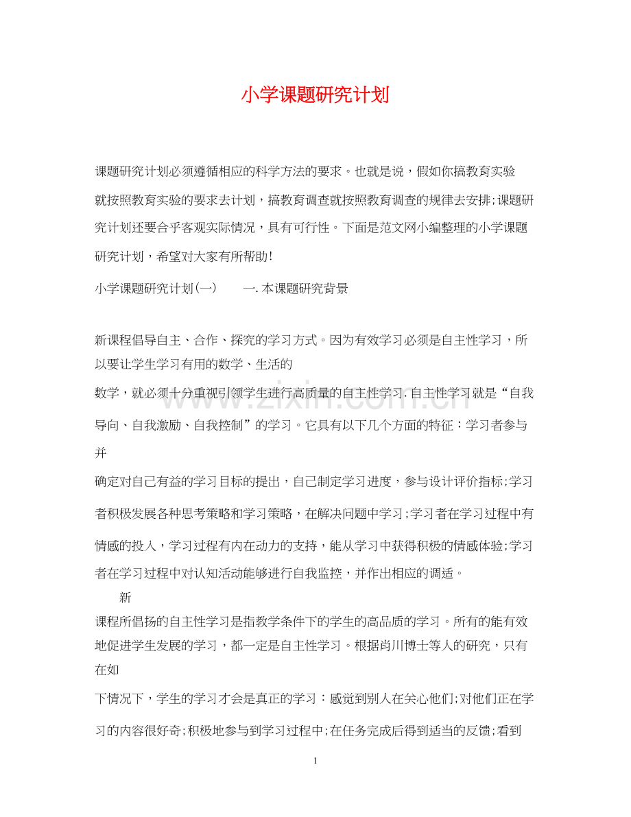 小学课题研究计划.docx_第1页