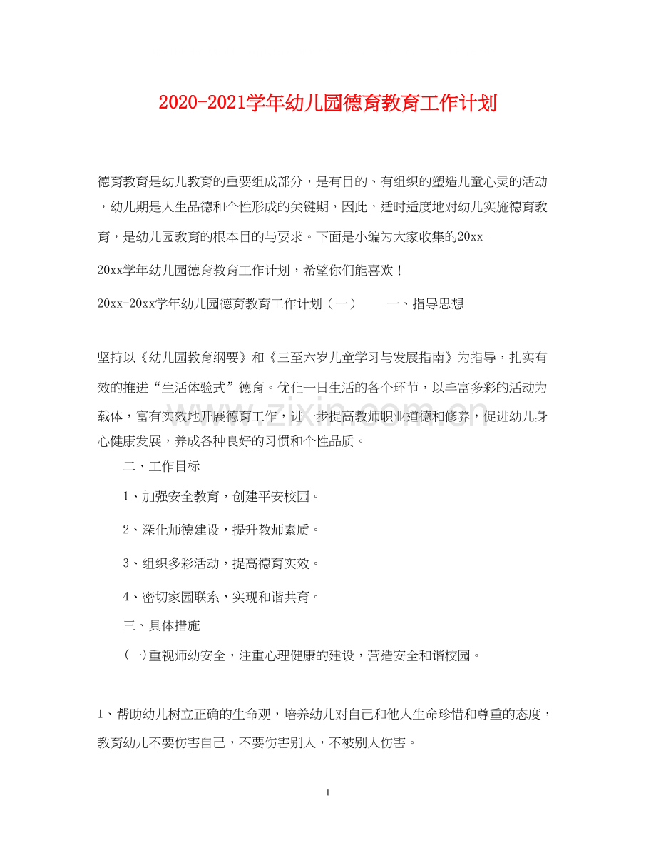 学年幼儿园德育教育工作计划2.docx_第1页