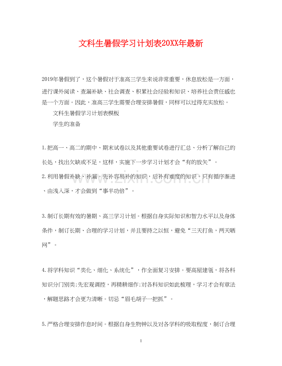 文科生暑假学习计划表.docx_第1页