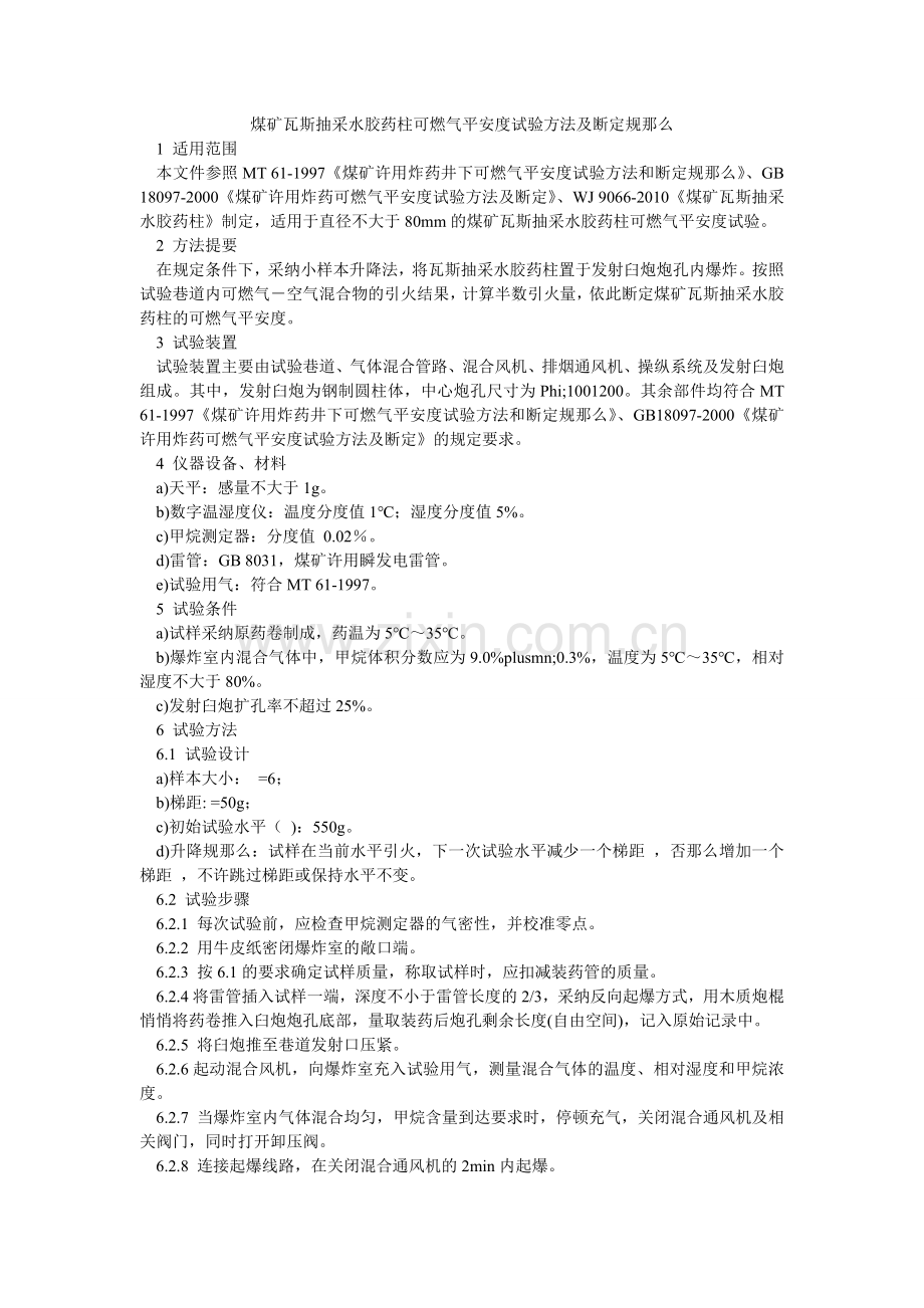 煤矿瓦斯抽采水胶药柱可燃气安全度试验方法及判定规则.doc_第1页