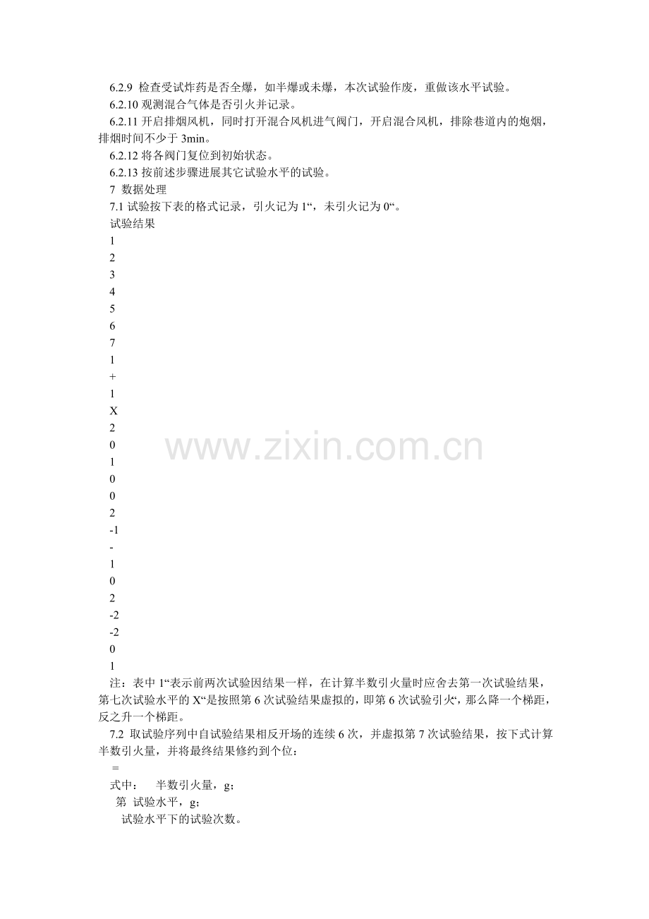 煤矿瓦斯抽采水胶药柱可燃气安全度试验方法及判定规则.doc_第2页