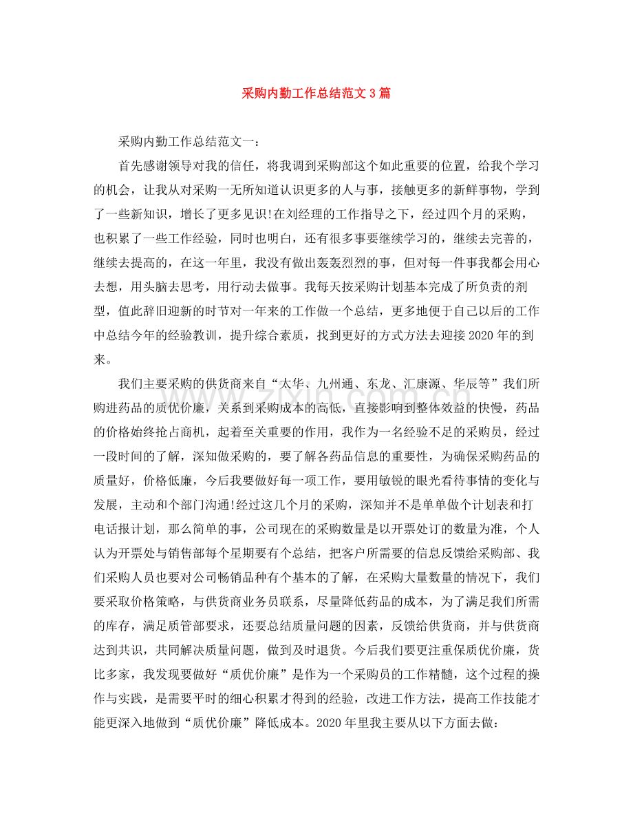 采购内勤工作总结范文3篇.docx_第1页