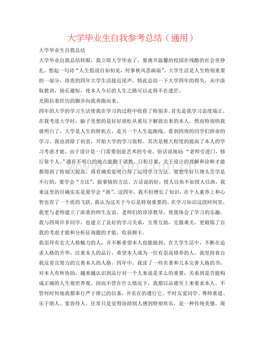 大学毕业生自我参考总结（通用）.doc_第1页