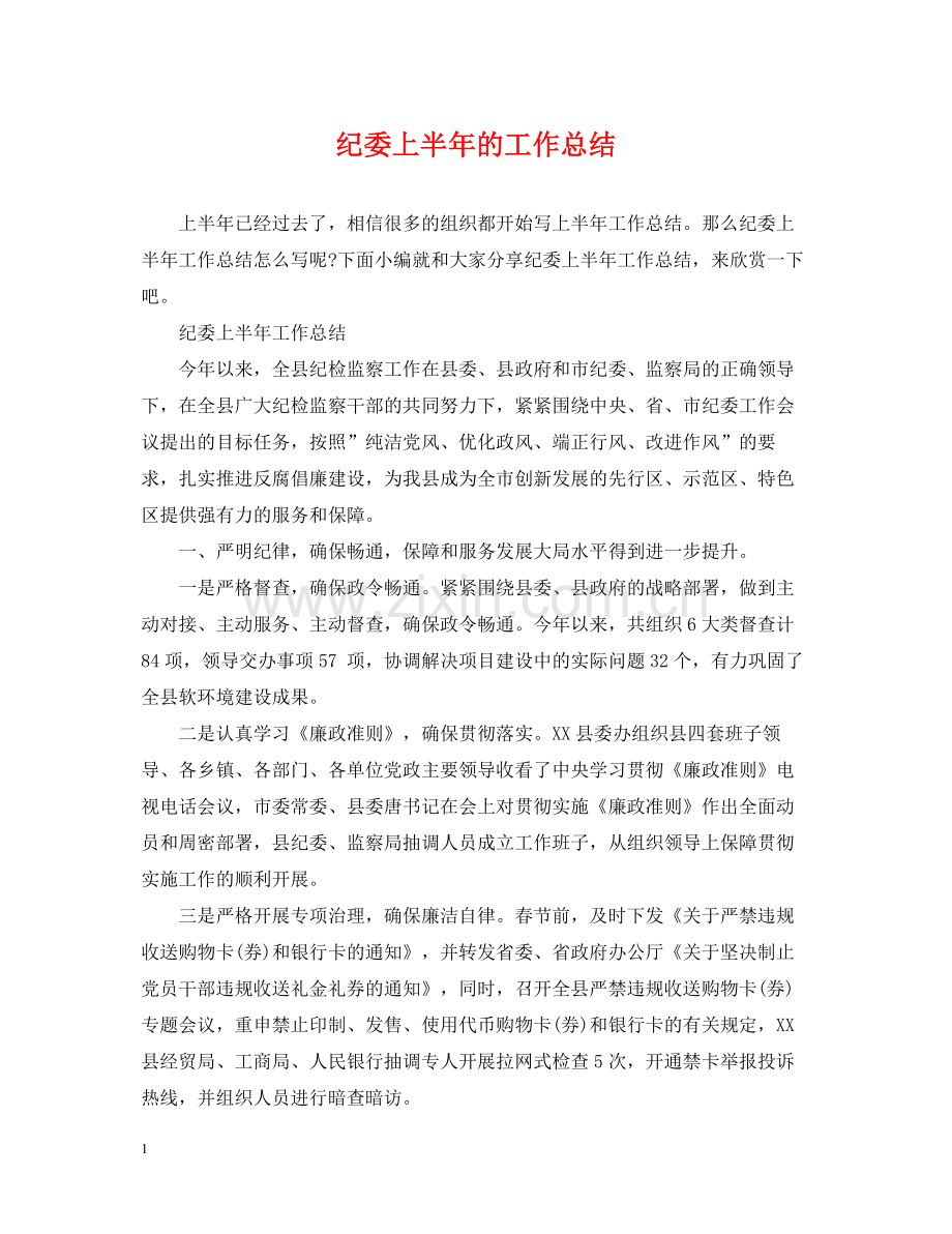 纪委上半年的工作总结.docx_第1页