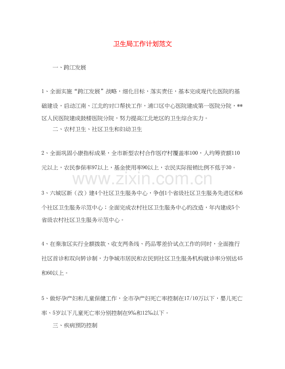 卫生局工作计划范文.docx_第1页